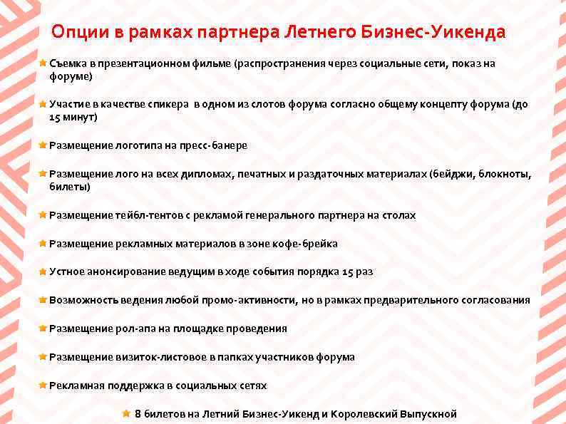 Опции в рамках партнера Летнего Бизнес-Уикенда Съемка в презентационном фильме (распространения через социальные сети,