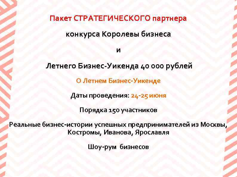 Пакет СТРАТЕГИЧЕСКОГО партнера конкурса Королевы бизнеса и Летнего Бизнес-Уикенда 40 000 рублей О Летнем