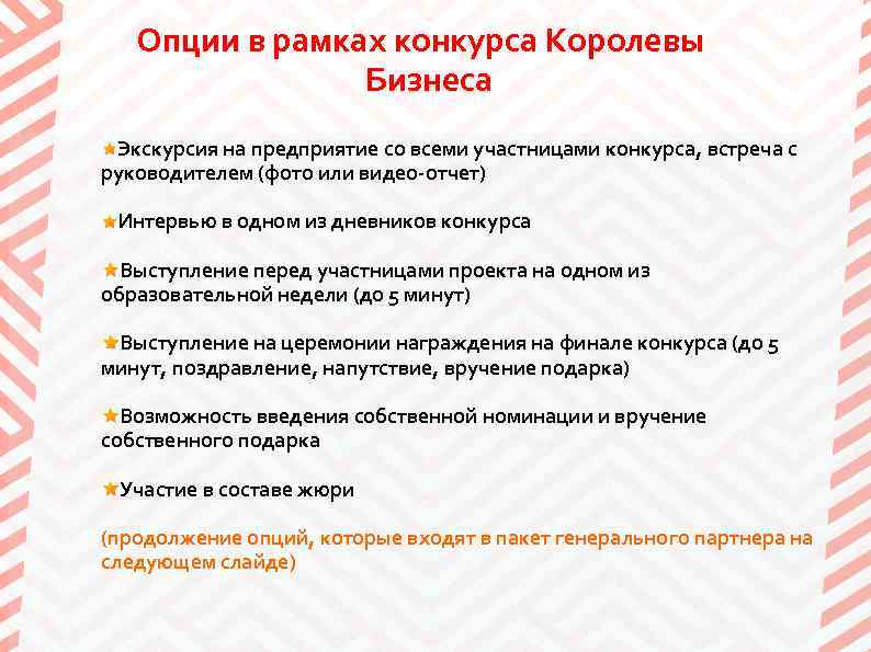 Опции в рамках конкурса Королевы Бизнеса Экскурсия на предприятие со всеми участницами конкурса, встреча