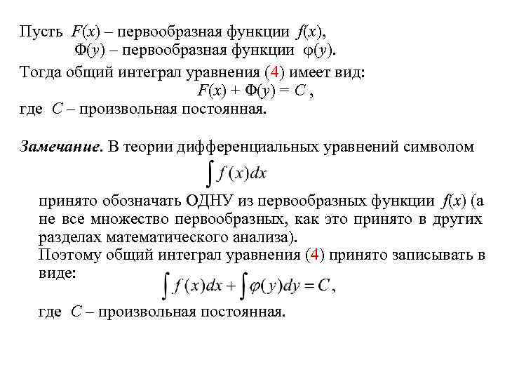 Пусть F(x) – первообразная функции f(x), Φ(y) – первообразная функции (y). Тогда общий интеграл
