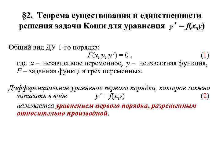 § 2. Теорема существования и единственности решения задачи Коши для уравнения y = f(x,
