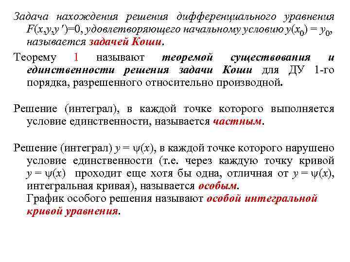 Задача нахождения решения дифференциального уравнения F(x, y, y )=0, удовлетворяющего начальному условию y(x 0)