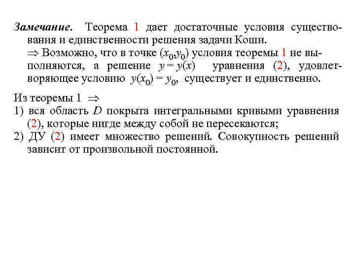 Замечание. Теорема 1 дает достаточные условия существования и единственности решения задачи Коши. Возможно, что