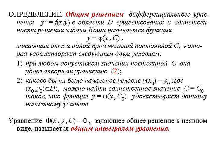 Общее уравнение дифференциального уравнения. Решением дифференциального уравнения функция y. Что такое общее решение дифференциального уравнения y f x y   ( , ) ?. Общее решение дифференциального уравнения f(x,y,y')=0. Общим решением дифференциального уравнения является.