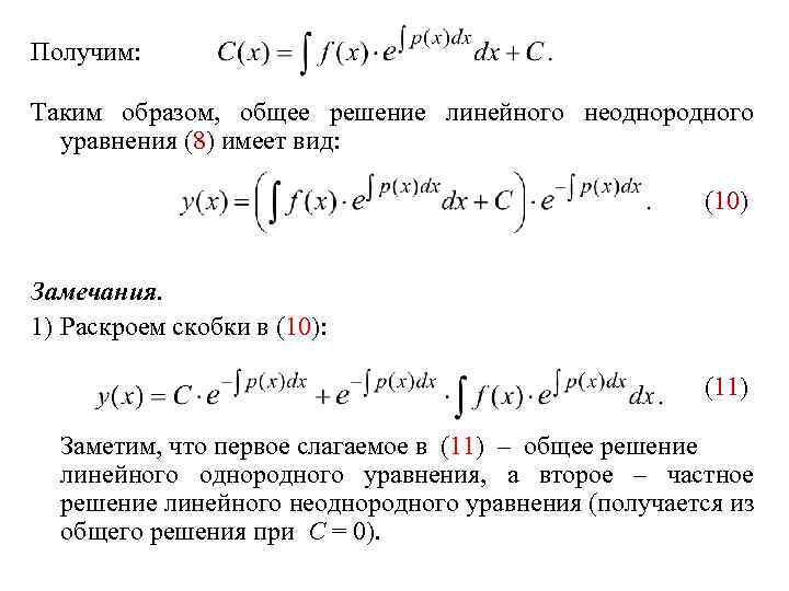 Получим: Таким образом, общее решение линейного неоднородного уравнения (8) имеет вид: (10) Замечания. 1)