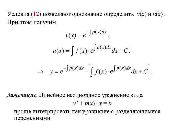 Условия (12) позволяют однозначно определить v(x) и u(x). При этом получим Замечание. Линейное неоднордное