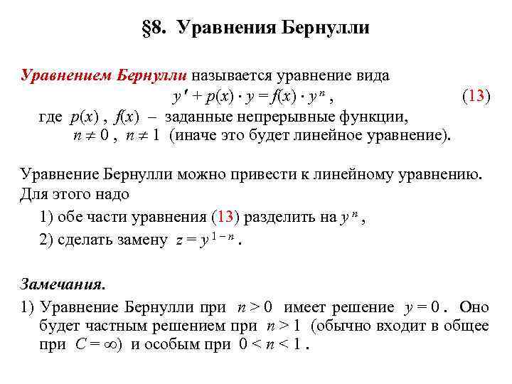 § 8. Уравнения Бернулли Уравнением Бернулли называется уравнение вида y + p(x) y =