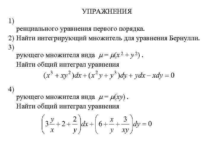 УПРАЖНЕНИЯ 1) ренциального уравнения первого порядка. 2) Найти интегрирующий множитель для уравнения Бернулли. 3)