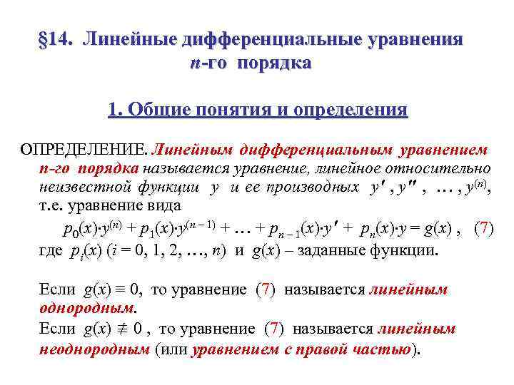 Линейное дифференциальное уравнение примеры. Линейные однородные дифференциальные уравнения n порядка. Линейное неоднородное уравнение 1го порядка. Методы интегрирования линейного диф уравнения первого порядка. Основные понятия о дифференциальных уравнениях 1-го порядка.