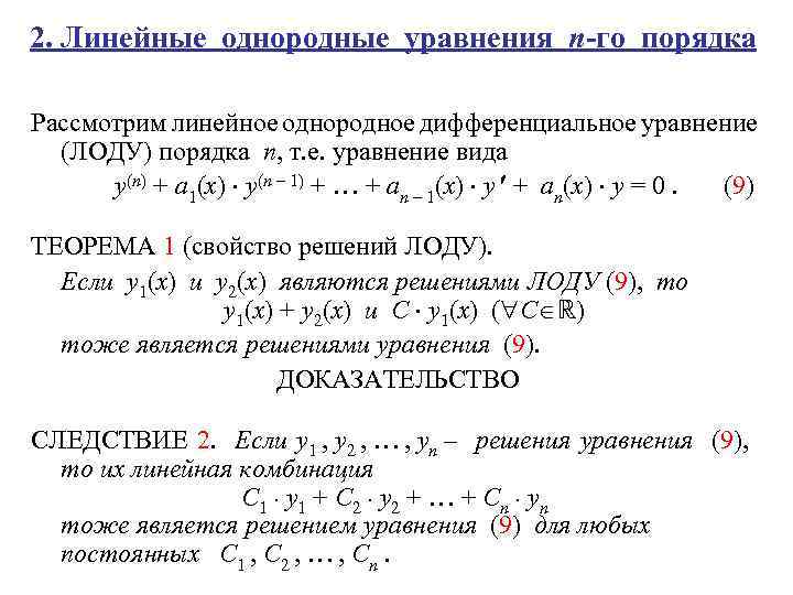 2. Линейные однородные уравнения n-го порядка Рассмотрим линейное однородное дифференциальное уравнение (ЛОДУ) порядка n,