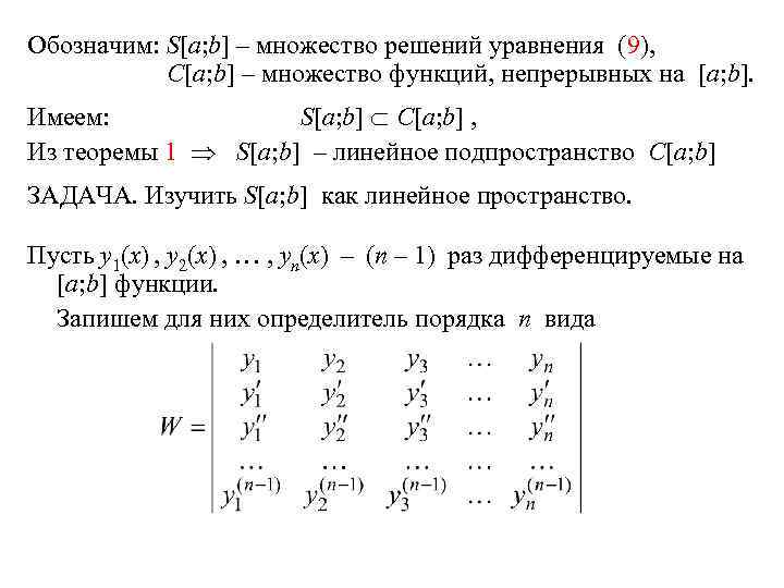 Обозначим: S[a; b] – множество решений уравнения (9), C[a; b] – множество функций, непрерывных