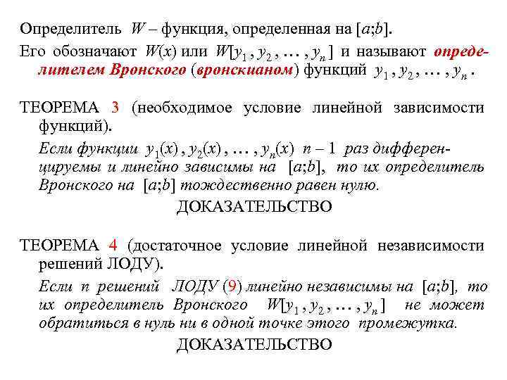 Определитель W – функция, определенная на [a; b]. Его обозначают W(x) или W[y 1