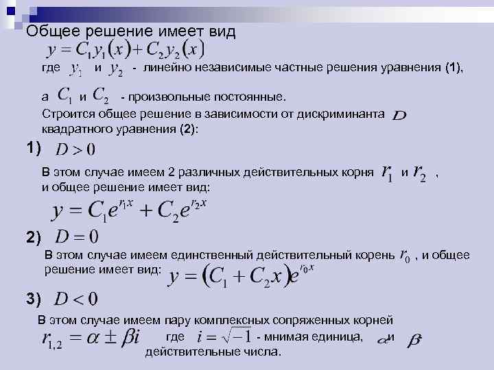 Соответствующие уравнения. Общее и частное решение дифференциального уравнения. Общее решение дифференциального уравнения. Общее и частное решение дифференциального уравнения 1-го порядка. Общее и частное решение дифференциального уравнения 1 порядка.