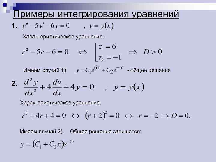 Примеры интегрирования уравнений 1. Характеристическое уравнение: Имеем случай 1) - общее решение 2. Характеристическое