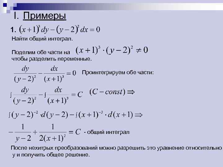 I. Примеры 1. Найти общий интеграл. Поделим обе части на чтобы разделить переменные. Проинтегрируем
