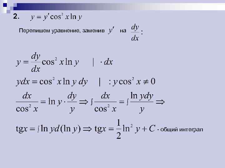 2. Перепишем уравнение, заменив на - общий интеграл 