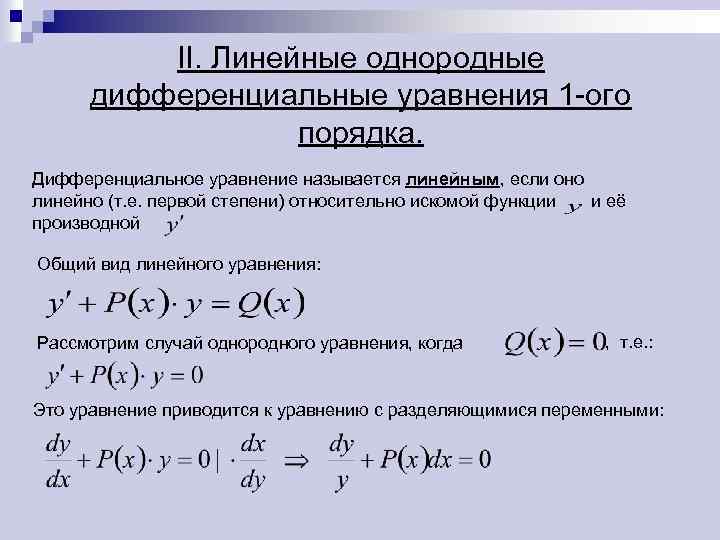 II. Линейные однородные дифференциальные уравнения 1 -ого порядка. Дифференциальное уравнение называется линейным, если оно