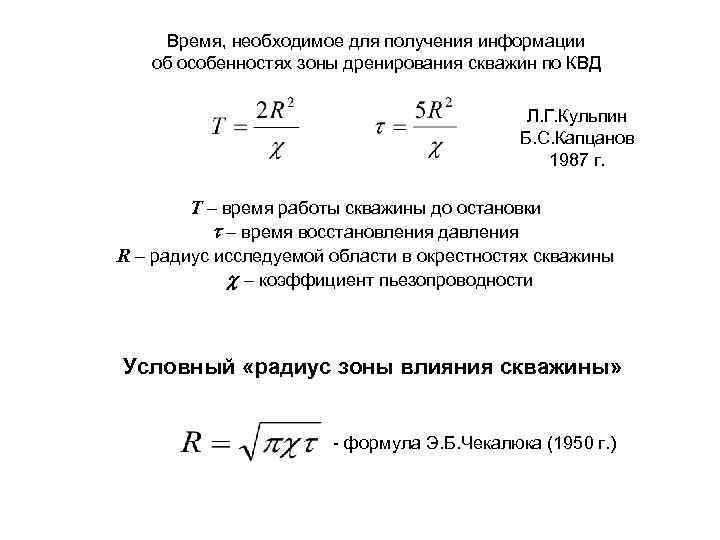 Время, необходимое для получения информации об особенностях зоны дренирования скважин по КВД Л. Г.