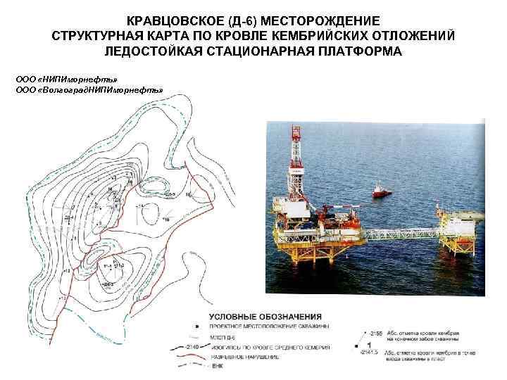 КРАВЦОВСКОЕ (Д-6) МЕСТОРОЖДЕНИЕ СТРУКТУРНАЯ КАРТА ПО КРОВЛЕ КЕМБРИЙСКИХ ОТЛОЖЕНИЙ ЛЕДОСТОЙКАЯ СТАЦИОНАРНАЯ ПЛАТФОРМА ООО «НИПИморнефть»