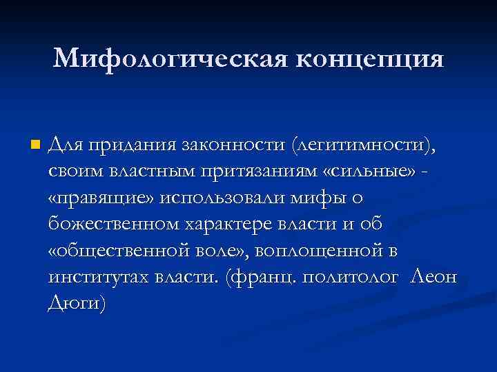 Мифологическая концепция n Для придания законности (легитимности), своим властным притязаниям «сильные» «правящие» использовали мифы