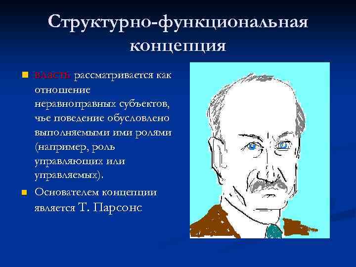 Структурно-функциональная концепция n n власть рассматривается как отношение неравноправных субъектов, чье поведение обусловлено выполняемыми