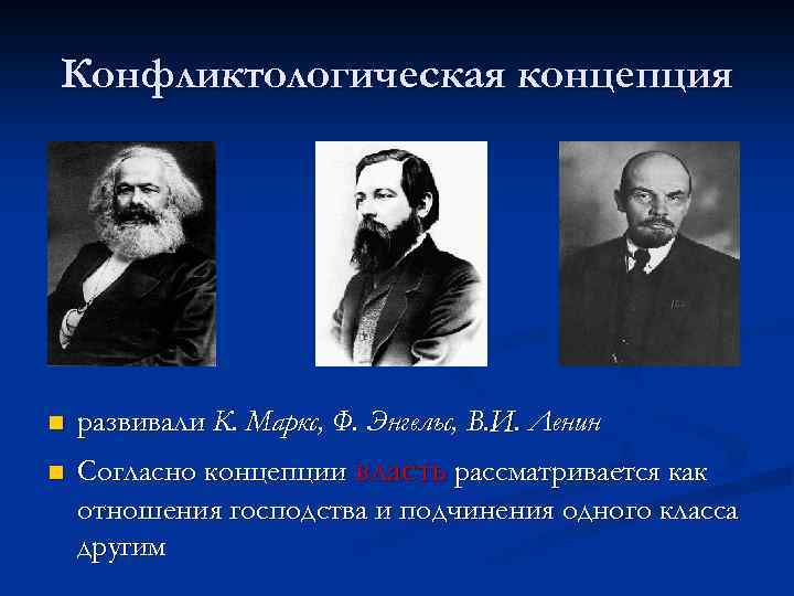 Конфликтологическая концепция n развивали К. Маркс, Ф. Энгельс, В. И. Ленин n Согласно концепции