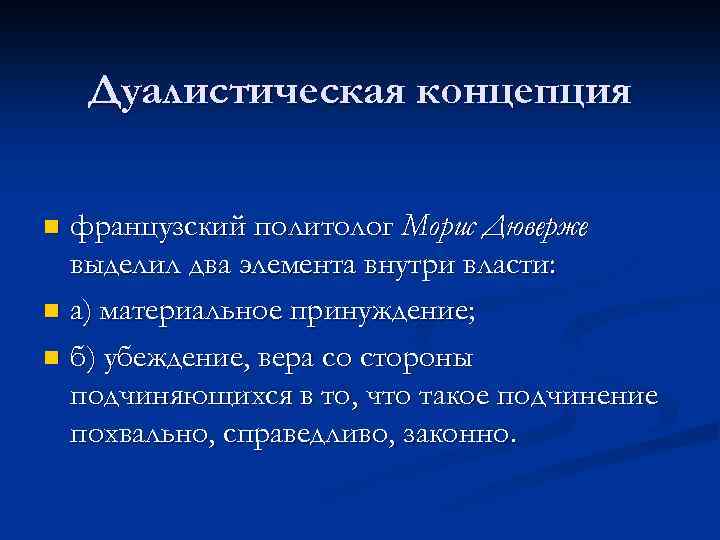 Дуалистическая концепция французский политолог Морис Дюверже выделил два элемента внутри власти: n а) материальное