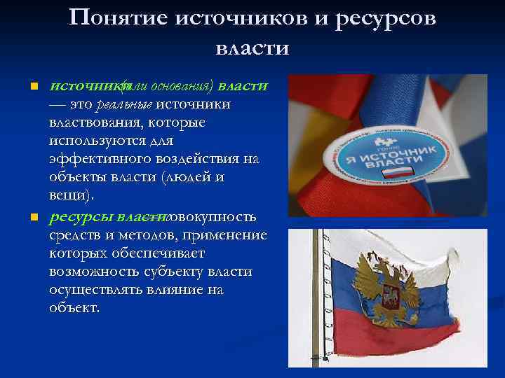 Понятие источников и ресурсов власти n n источники основания) власти (или — это реальные