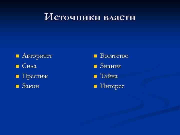 Источники власти n n Авторитет Сила Престиж Закон n n Богатство Знания Тайна Интерес