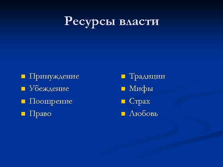 Ресурсы власти n n Принуждение Убеждение Поощрение Право n n Традиции Мифы Страх Любовь