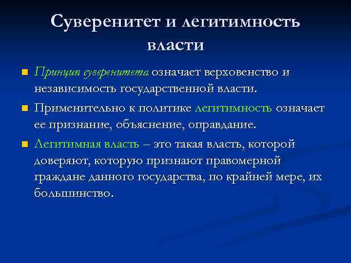 Независимость государства и верховенство государственной власти