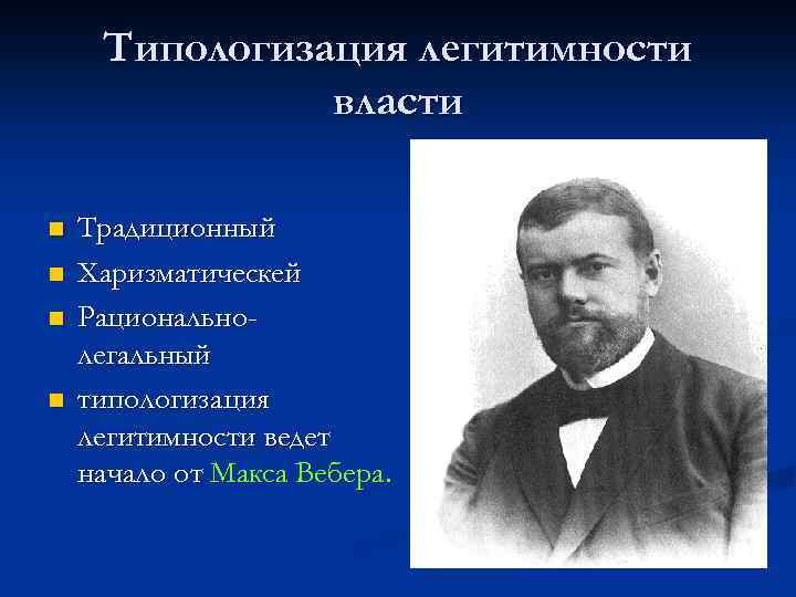 Типологизация легитимности власти n n Традиционный Харизматическей Рациональнолегальный типологизация легитимности ведет начало от Макса