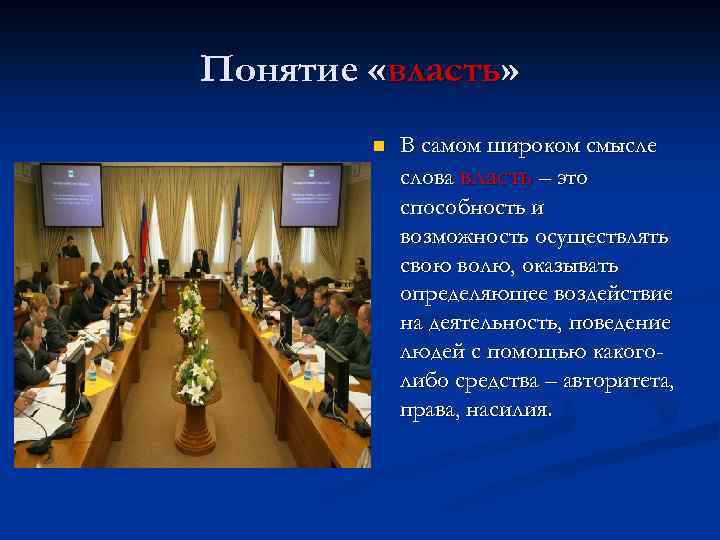 Понятие «власть» n В самом широком смысле слова власть – это способность и возможность