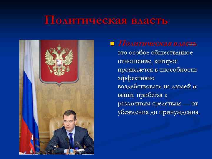 Политическая власть n Политическая власть — это особое общественное отношение, которое проявляется в способности