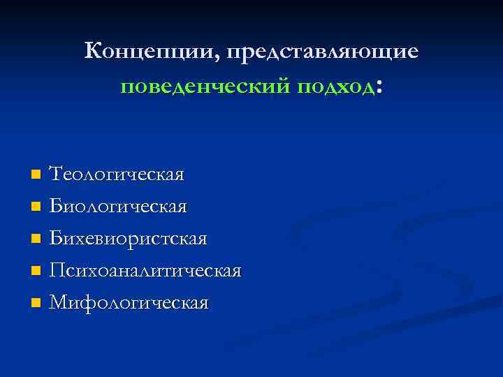 Концепции, представляющие поведенческий подход: Теологическая n Бихевиористская n Психоаналитическая n Мифологическая n 