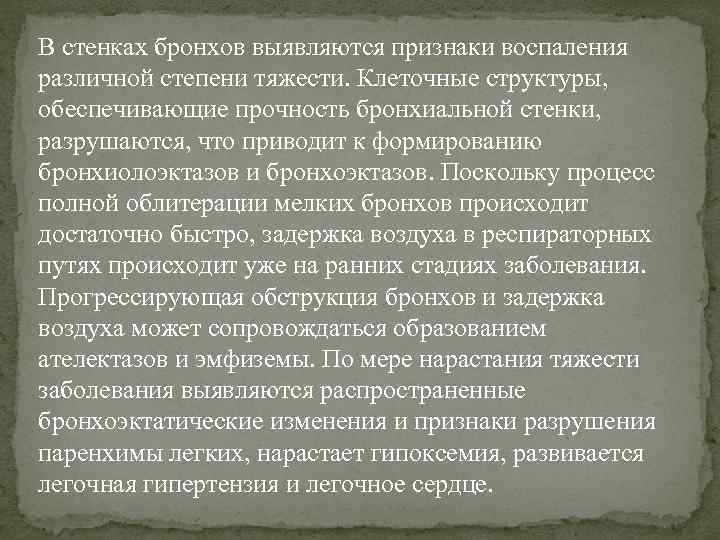 В стенках бронхов выявляются признаки воспаления различной степени тяжести. Клеточные структуры, обеспечивающие прочность бронхиальной