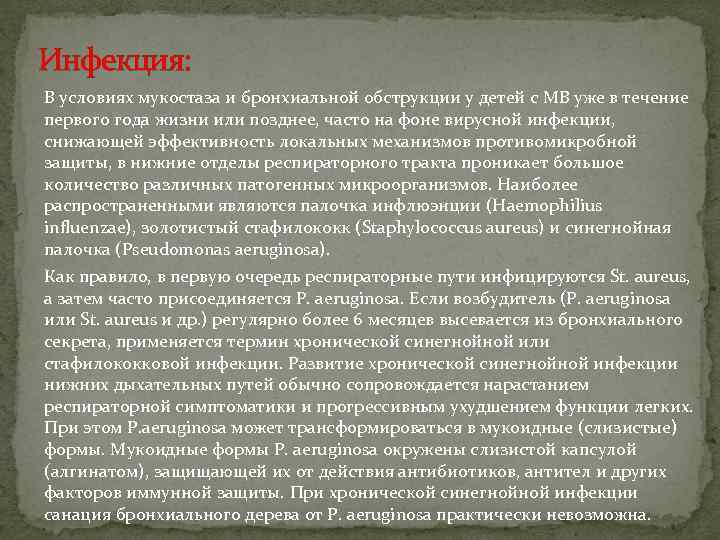 Инфекция: В условиях мукостаза и бронхиальной обструкции у детей с МВ уже в течение
