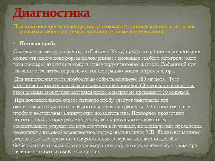 Диагностика При диагностике муковисцидоза учитываются данные клиники, истории развития ребенка и семьи, дополнительные исследования.