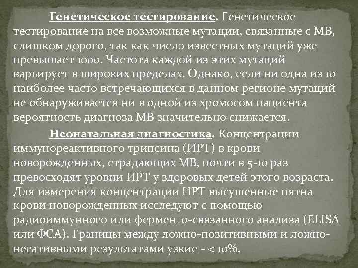 Генетическое тестирование на все возможные мутации, связанные с МВ, слишком дорого, так как число