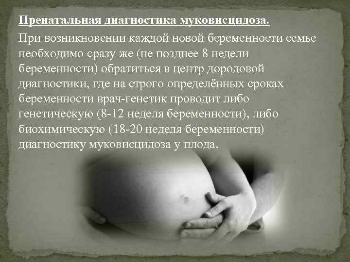 Пренатальная диагностика муковисцидоза. При возникновении каждой новой беременности семье необходимо сразу же (не позднее