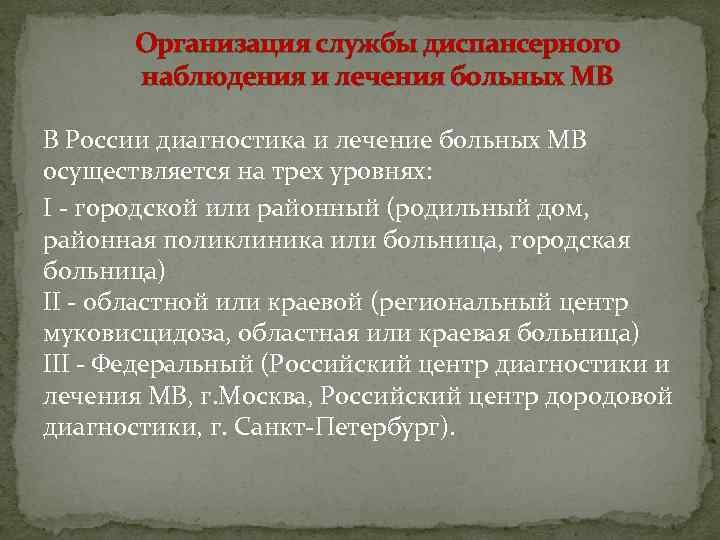 Организация службы диспансерного наблюдения и лечения больных МВ В России диагностика и лечение больных