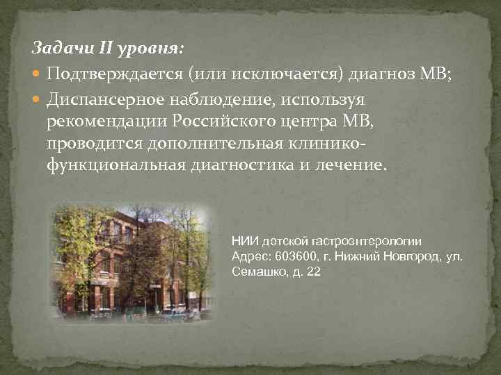 Задачи II уровня: Подтверждается (или исключается) диагноз МВ; Диспансерное наблюдение, используя рекомендации Российского центра