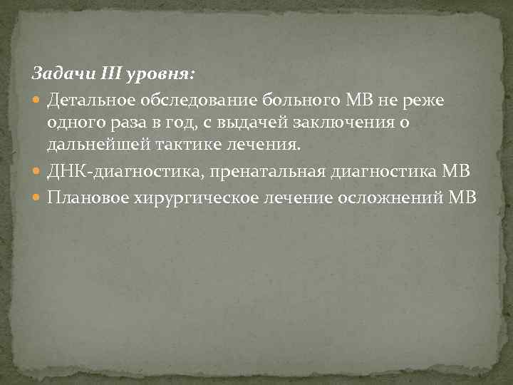 Задачи III уровня: Детальное обследование больного МВ не реже одного раза в год, с