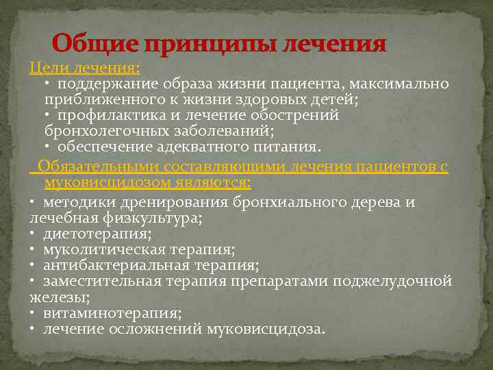 Общие принципы лечения Цели лечения: • поддержание образа жизни пациента, максимально приближенного к жизни