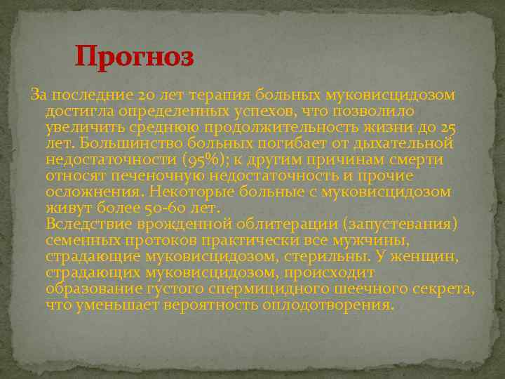 Прогноз За последние 20 лет терапия больных муковисцидозом достигла определенных успехов, что позволило увеличить