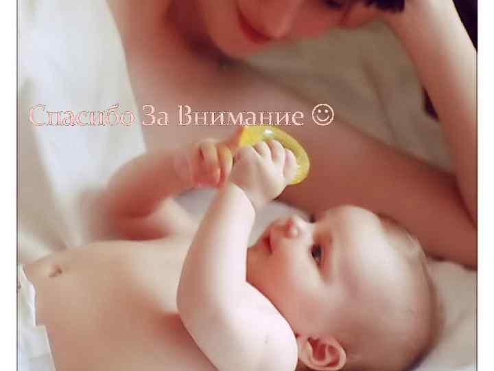 Спасибо За Внимание 