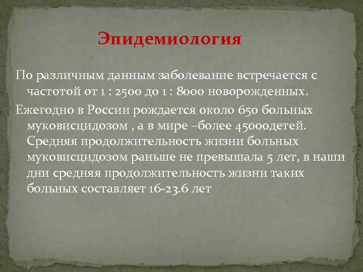 Эпидемиология По различным данным заболевание встречается с частотой от 1 : 2500 до 1