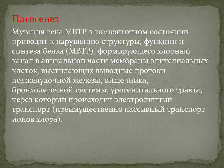 Патогенез Мутация гена МВТР в гомозиготном состоянии приводит к нарушению структуры, функции и синтеза