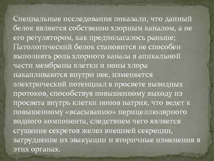 Специальные исследования показали, что данный белок является собственно хлорным каналом, а не его регулятором,
