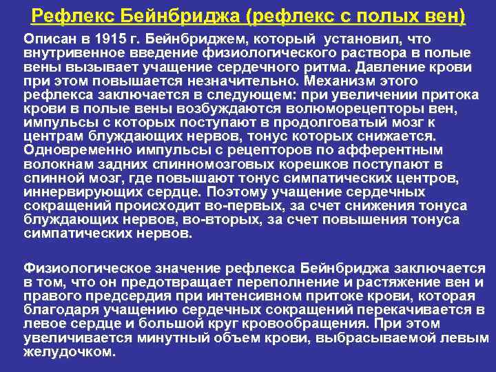 Рефлекс Бейнбриджа (рефлекс с полых вен) Описан в 1915 г. Бейнбриджем, который установил, что